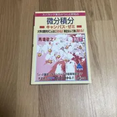スバラシク実力がつくと評判の微分積分キャンパス・ゼミ 大学の数学がこんなに分か…