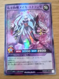 遊戯王ラッシュデュエル　花牙絢爛メイカエトランゼ　スーパー　1枚