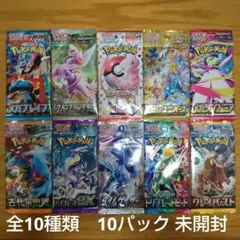 ポケモンカードパック 全10種類　10パック 未開封