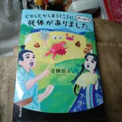 むかしむかしあるところに、やっぱり死体がありました。