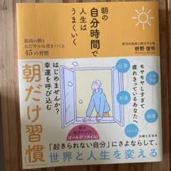 朝の自分時間で人生はうまくいく