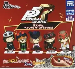 肩ズンFig.ペルソナ5 ザ・ロイヤル vol.2 全5種 ガチャ