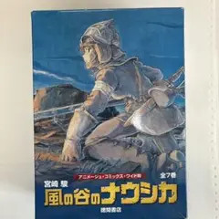 風の谷のナウシカ 全7巻セット