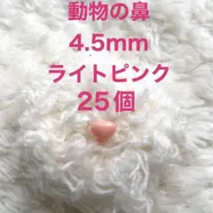 動物の鼻　三角鼻　アニマルノーズ　さし鼻　さし目　ライトピンク4.5mm 25個