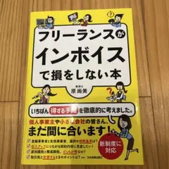 フリーランスがインボイスで損をしない本