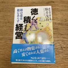 ダスキン　成長への戦略ノート［ユングロ•フランチャイズの発想］　駒井茂春 2025年最新】駒井茂春の人気アイテム - メルカリ