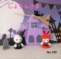 ちりめん細工　ハロウィンモチーフNo.193