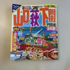 まっぷる 山口・萩・下関 2026