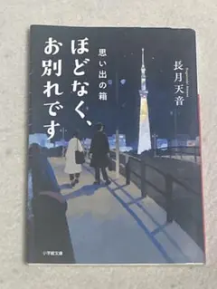 思い出の箱 ほどなく、お別れです