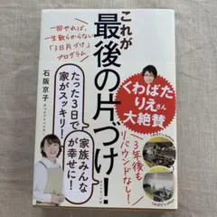 一回やれば、一生散らからない「3日片づけ」プログラム これが最後の片づけ!