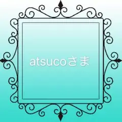 atsucoさま