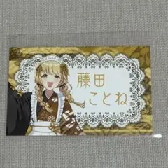 学園アイドルマスター　東京駅　にっぽん、グルメ街道　藤田ことね　カード　特典