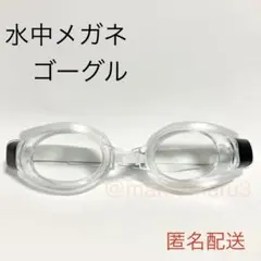 新品、水中メガネゴーグル。クリアカラー水泳スイミング海水浴プール。idHy7iU