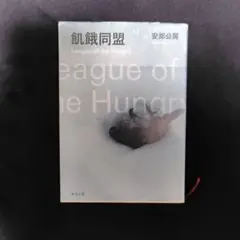 飢餓同盟