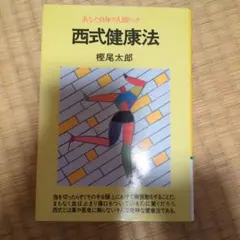 西式健康法 権尾太郎著