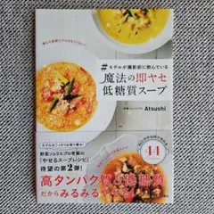 #モデルが撮影前に飲んでいる魔法の即ヤセ低糖質スープ　／　レシピ本