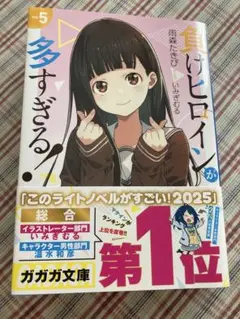 負けヒロインが多すぎる！ 5