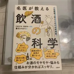 名医が教える飲酒の科学 一生健康で飲むための必修講義