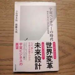 宇宙ベンチャーの時代 : 経営の視点で読む宇宙開発