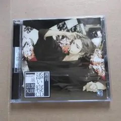 週刊 添い寝CD vol.07 誠/黒田崇矢