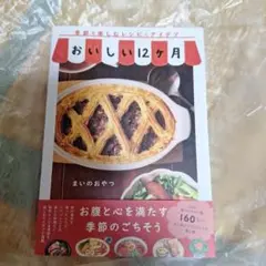 おいしい12ヶ月