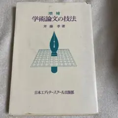 学術論文の技法 斉藤孝著 日本工業出版社
