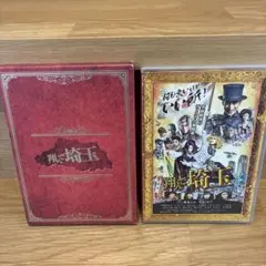 DVD 翔んで埼玉 豪華版('19フジテレビジョン/東映/テレビ埼玉)〈2枚組〉