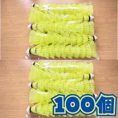 バドミントン シャトル バッティング 野球 大容量 100個 黄色 イエロー