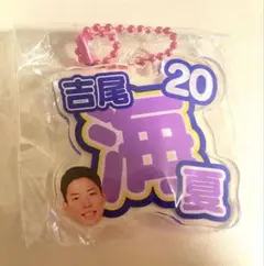 モンテディオ山形 推しねーむアクリルキーホルダー 吉尾選手
