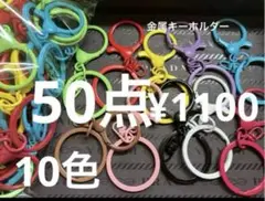 ラス6●1653●キーホルダー　50点　10色　金属