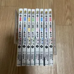 元世界１位のサブキャラ育成日記〜廃プレイヤー異世界を攻略中〜　１巻〜８巻