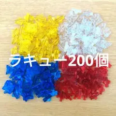 ラキュー LaQ クリスタル200個① 4色50個ずつ