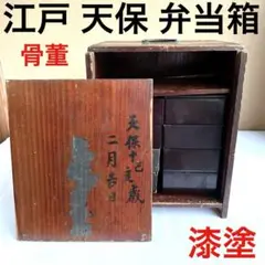 骨董　弁当箱　野点　茶道具　蒔絵　木製　木箱　正月飾り　大名　重箱 骨董 弁当箱 野点 茶道具 蒔絵 木製 木箱 正月飾り 大名 重箱
