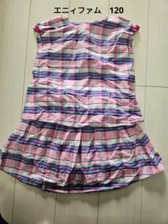 エニィファム　セットアップ　120