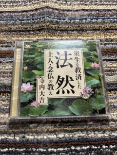 講演CD 寺内大吉　法然　上人　念仏の教え