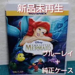 新品・未再生　リトル・マーメイド 　ブルーレイと純正ケース（DVD無）