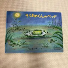 絵本　そらまめくんのベッド　なかやみわ