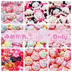 デコパーツまとめ売り ♡30個♡ ゆめかわOnly♡ 詰め合わせ♡⃛