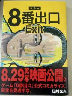 8番出口 Exit 田村光久