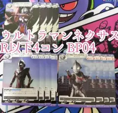 ウルトラマンネクサス　R以下4コン　ウルトラマンカードゲーム　希望と光の覚醒