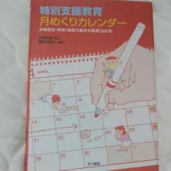 特別支援教育 月めくりカレンダー : 学級担任・学校・地域で進める実践12か月
