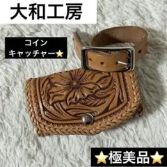 ⭐️極美品⭐️　大和工房　カービング　コインキャッチャー　カスタム　コインケース