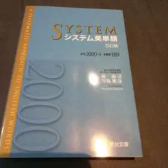 システム英単語　駿台文庫 5訂版