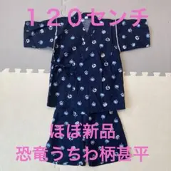 ほぼ新品⭐︎恐竜うちわ模様 甚平 １２０センチ