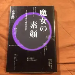 魔女の素顔ー人はなぜ空を飛べるのか