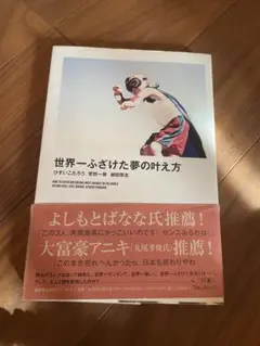 世界一ふざけた夢の叶え方