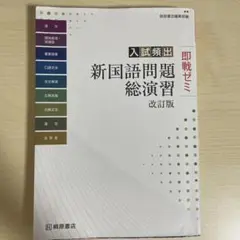 入試頻出 新国語問題総演習 改訂版