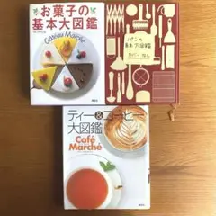 パンの基本大図鑑 ティーコーヒー大図鑑 お菓子の基本大図鑑 3冊セット