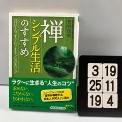 禅、シンプル生活のすすめ 3-19*25.19*4