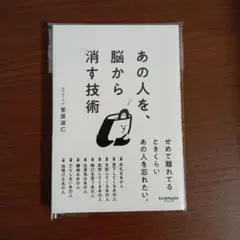 あの人を、脳から消す技術　菅原道仁　サンマーク出版